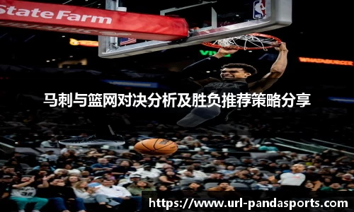 马刺与篮网对决分析及胜负推荐策略分享
